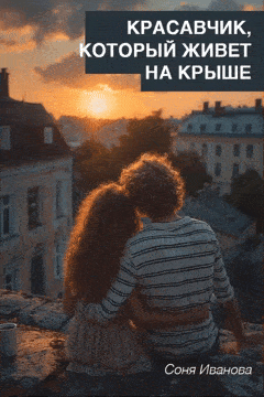 Красавчик, который живет на крыше