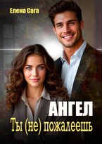 Ангел. Ты (не) пожалеешь