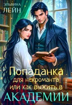 Попаданка для некроманта, или Как выжить в Академии