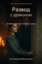 Развод с драконом. Хозяйка, которую стерли из рода