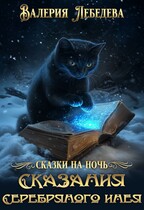 Сказания Серебряного Инея