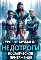 Суровые мужья для недотроги. Космическое притяжение