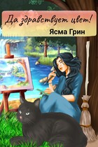Да здравствует цвет!