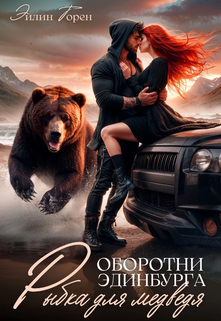 Рыбка для медведя