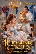 Неправильная попаданка. Расхламление по-земному