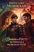 Дракон по ГОСТу. Истинная в мужском теле