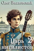 Царь нигилистов — 2