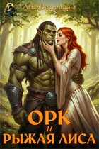 Орк и рыжая Лиса