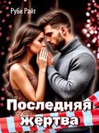 Последняя жертва