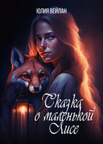 Сказка о маленькой Лисе