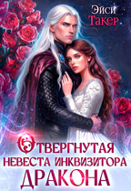 Отвергнутая невеста инквизитора дракона