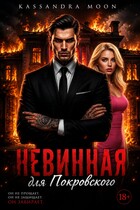 Невинная для Покровского