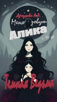 Меня зовут Алика, и я – Темная Ведьма!