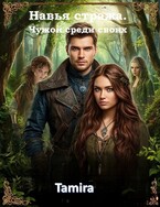 Чужой среди своих. Книга 2