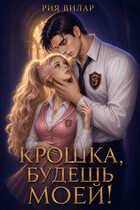 Крошка, будешь моей!