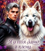 Я у тебя давно в плену. Книга первая. Ожившие сказки