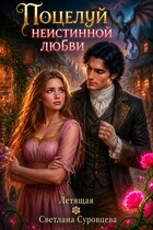 Поцелуй (не)истинной любви
