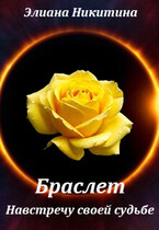 Браслет. Навстречу своей судьбе
