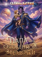 Папа для особенной звёздочки