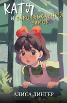 Катя и Заколдованный Замок