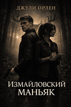 Измайловский маньяк