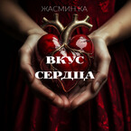 «Вкус сердца»