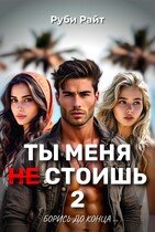 Ты меня НЕ стоишь 2. Борись до конца