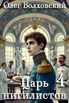 Царь нигилистов — 4