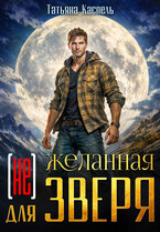 (не) желанная для зверя