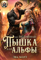 (не) Истинная Пышка для Альфы