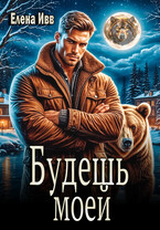 Будешь моей