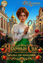 Яблочный Спас. Загадка для попаданки