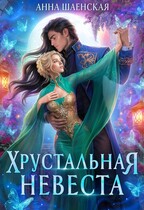 ❤️Хрустальная невеста