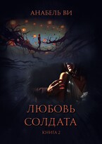 Любовь солдата. Книга 2.