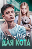 Игрушка для Кота