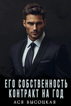 Его собственность. Контракт на год
