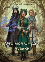 Это моя среда, чуваки!