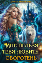 Мне нельзя тебя любить, оборотень