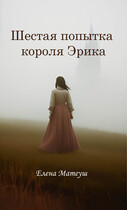 Шестая попытка короля Эрика