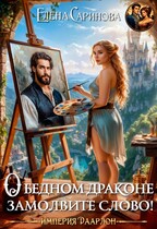 О бедном драконе замолвите слово!