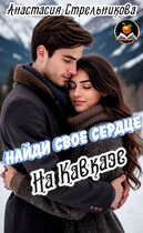 Найди свое сердце на Кавказе