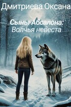 Сыны Абсалона: Волчья невеста