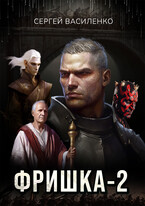 Фришка 2