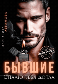 Бывшие. Спалю тебя дотла