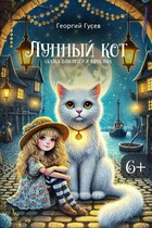 Лунный кот. Сказка для детей и взрослых.