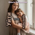 Уйти или простить (С иллюстрациями)