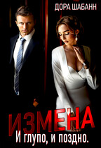 Измена. И глупо, и поздно
