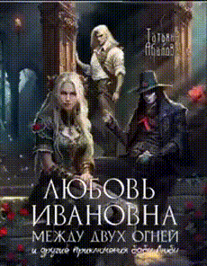 ⚖ Любовь Ивановна между двух огней и другие приключения бабы Любы