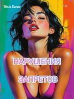 Нарушения запретов