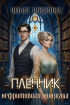 Пленник нефритового кинжала